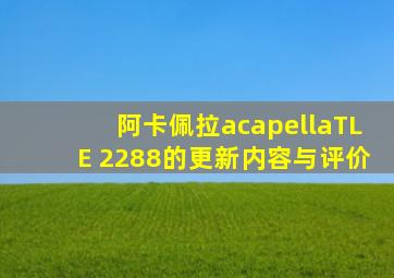 阿卡佩拉acapellaTLE 2288的更新内容与评价